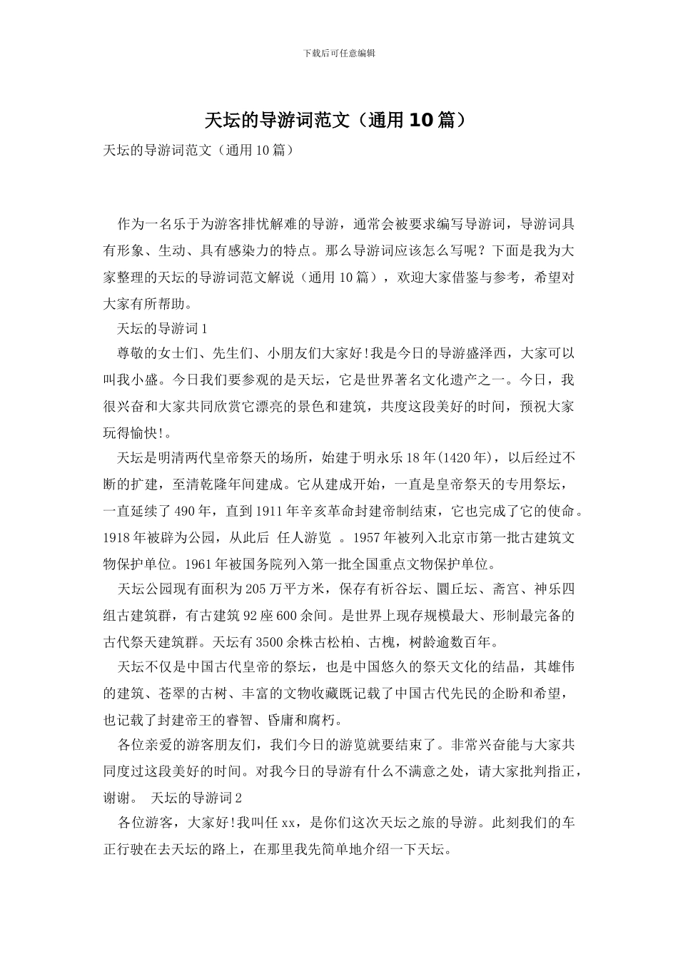 天坛的导游词范文_第1页