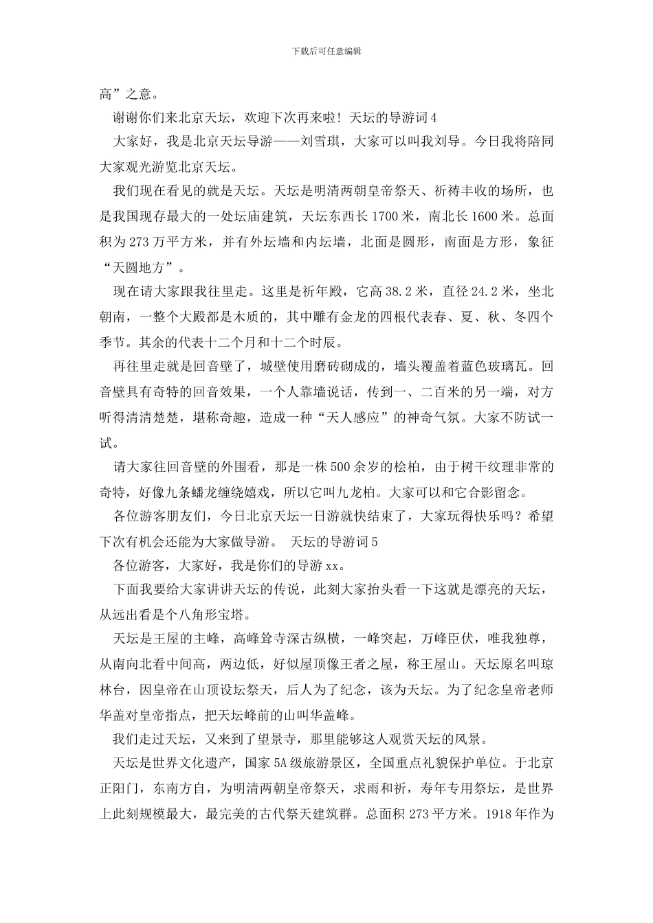 天坛的导游词范文_第3页