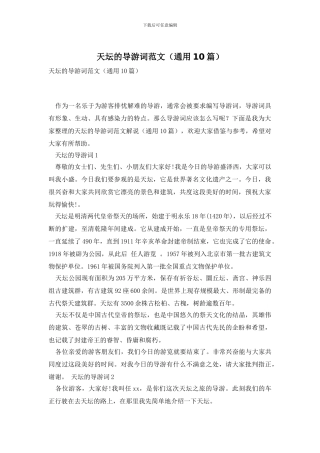 天坛的导游词范文