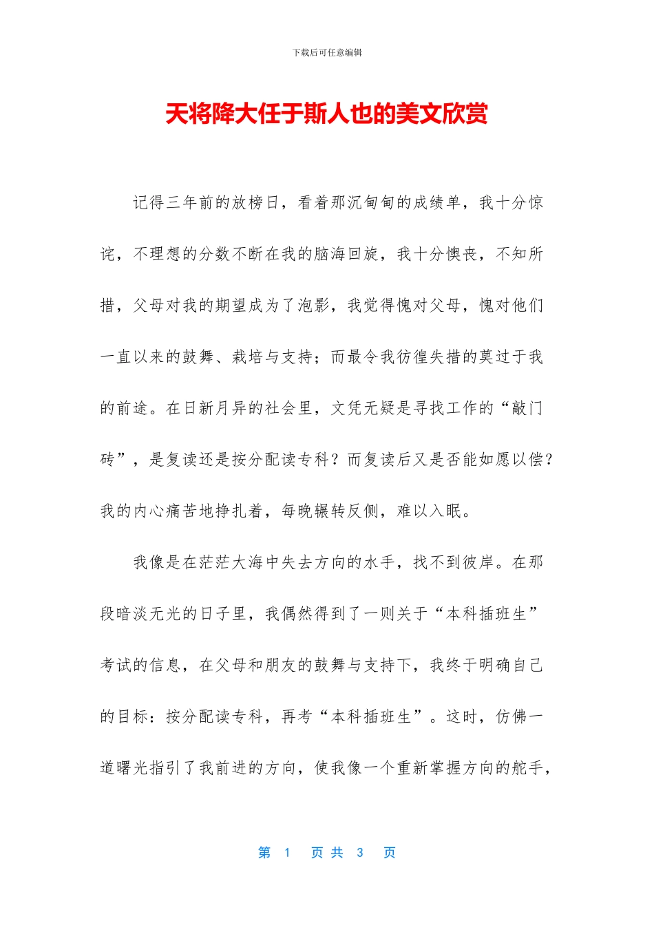 天将降大任于斯人也的美文欣赏_第1页