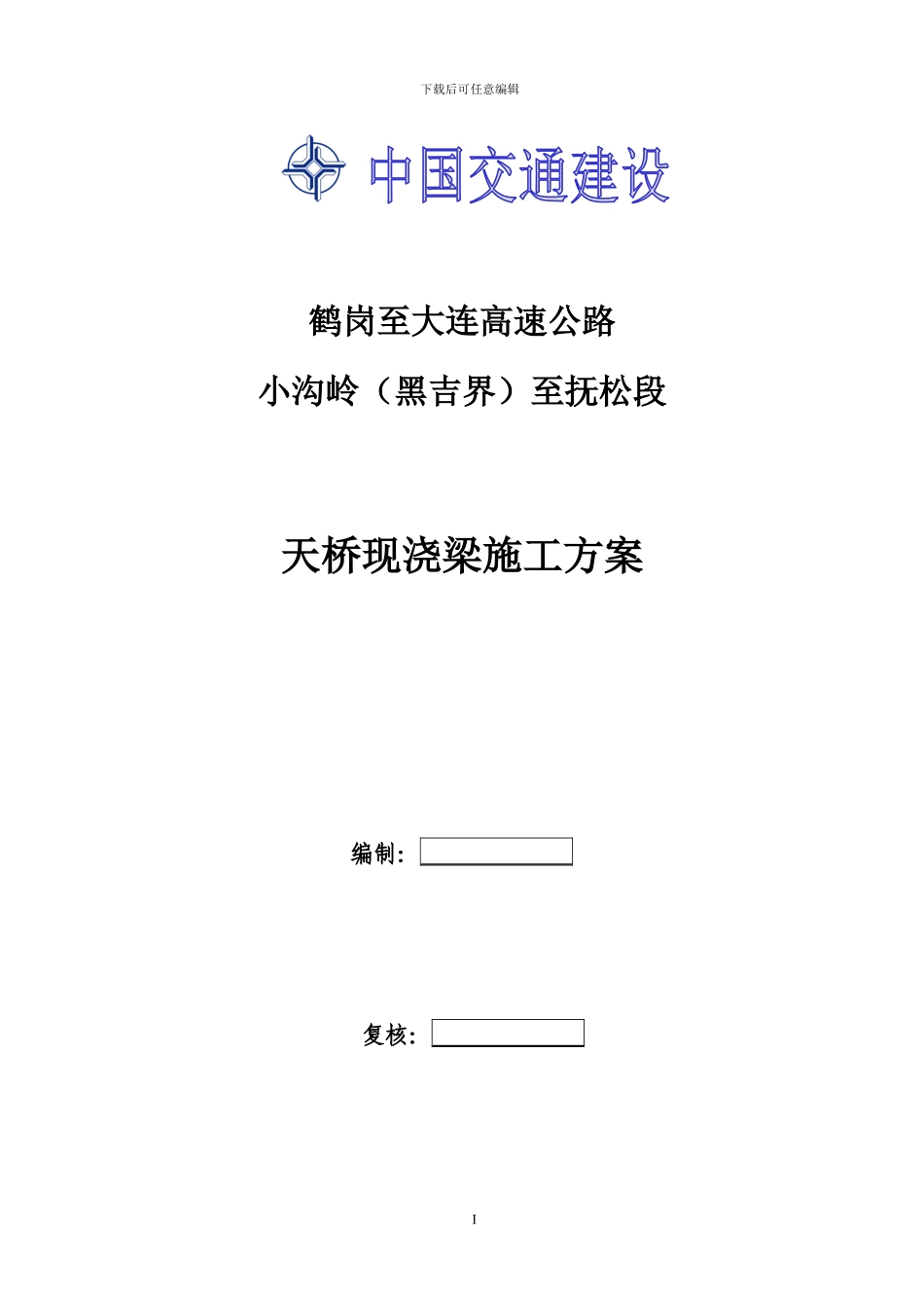 天桥现浇梁施工方案x_第1页