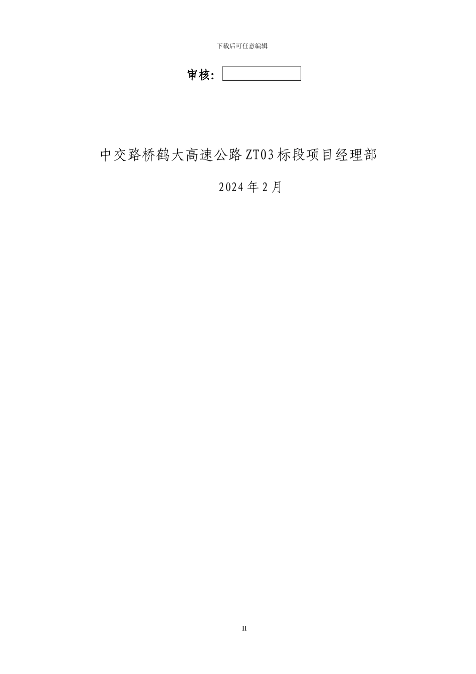 天桥现浇梁施工方案x_第2页