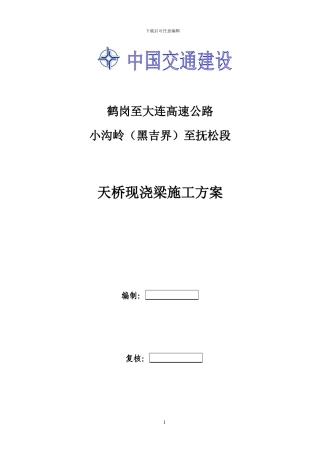 天桥现浇梁施工方案x
