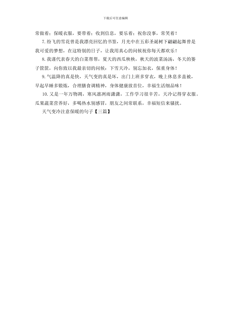 天气变冷注意保暖的句子_第3页