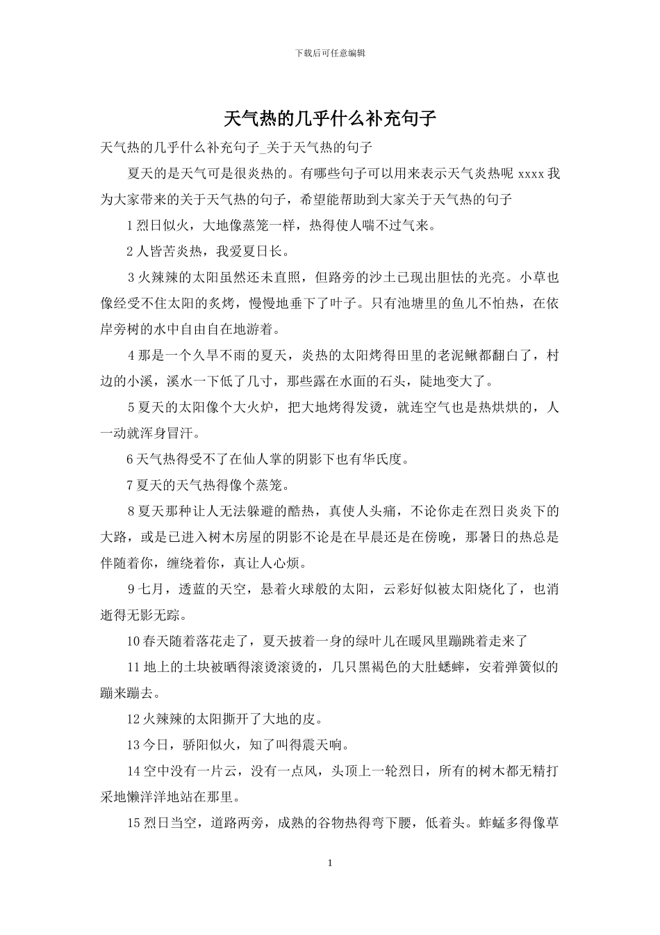 天气热的几乎什么补充句子_第1页