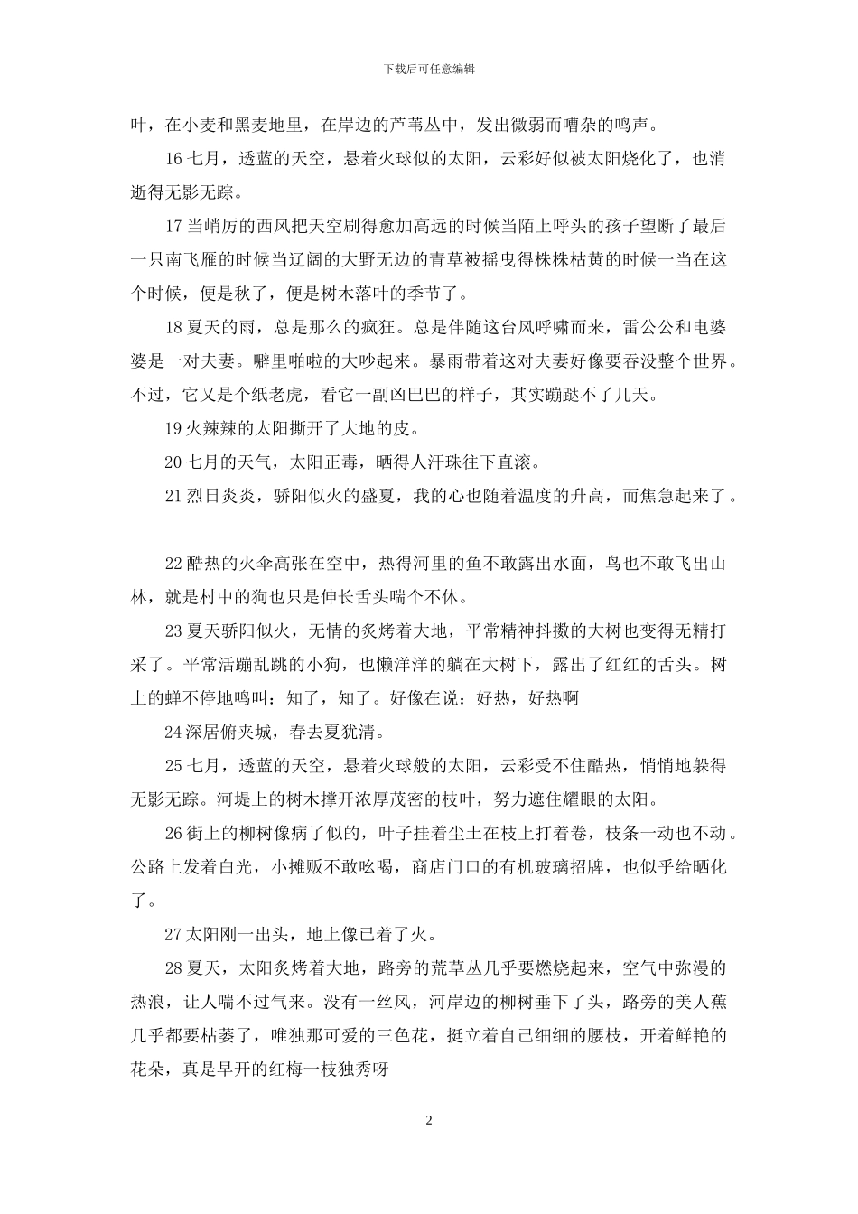 天气热的几乎什么补充句子_第2页