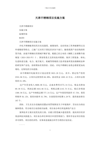 天津不锈钢项目实施方案