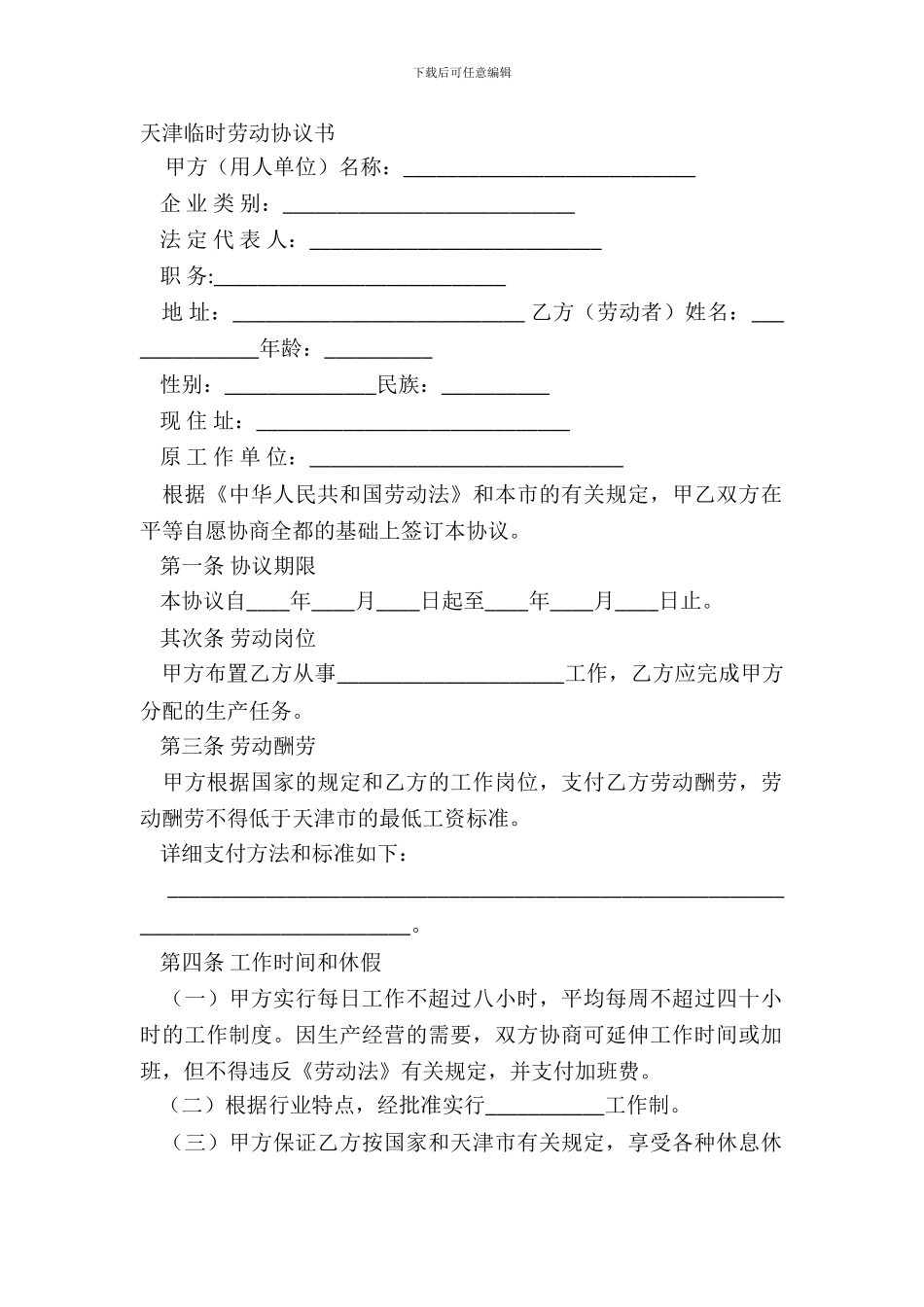 天津临时劳动协议书_第2页