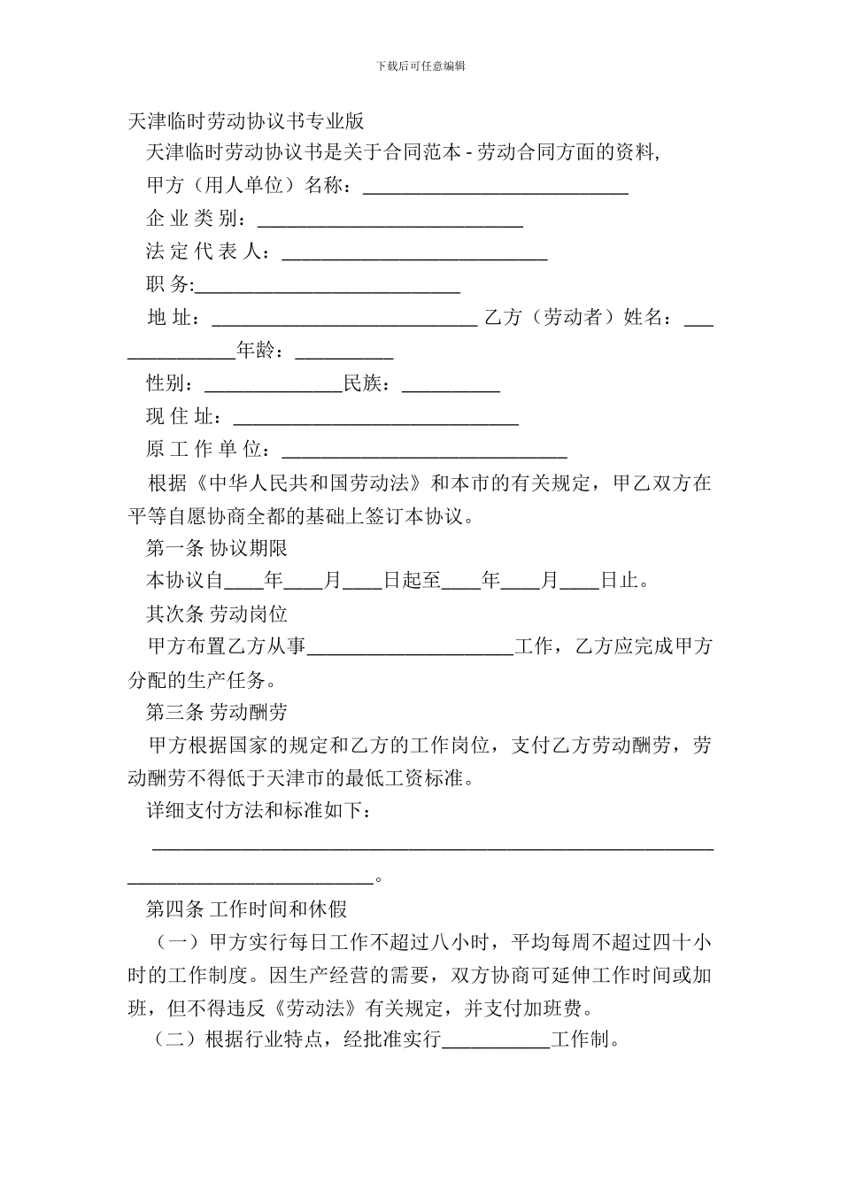 天津临时劳动协议书专业版_第2页