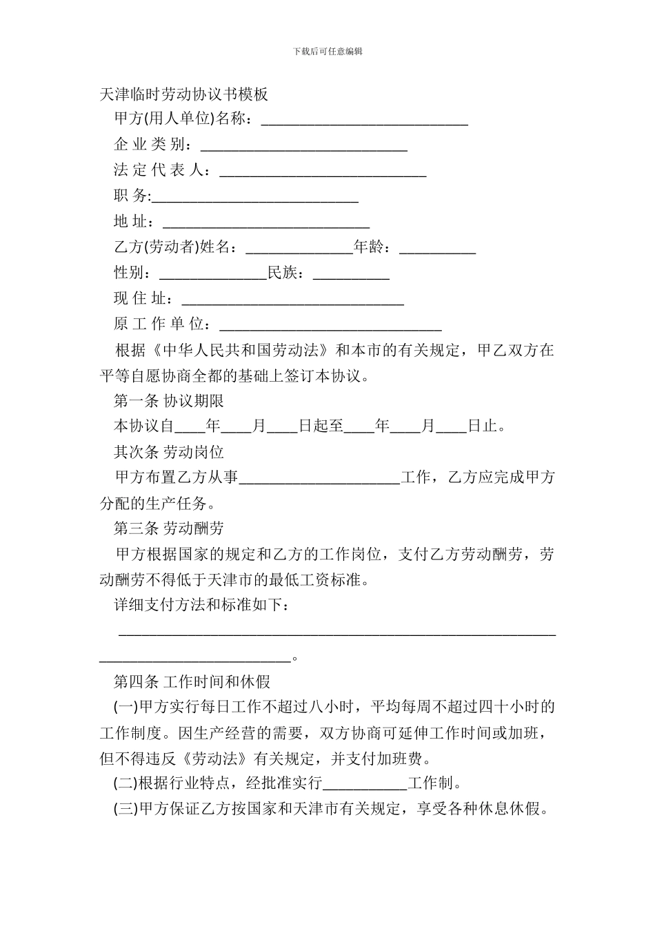 天津临时劳动协议书模板_第2页