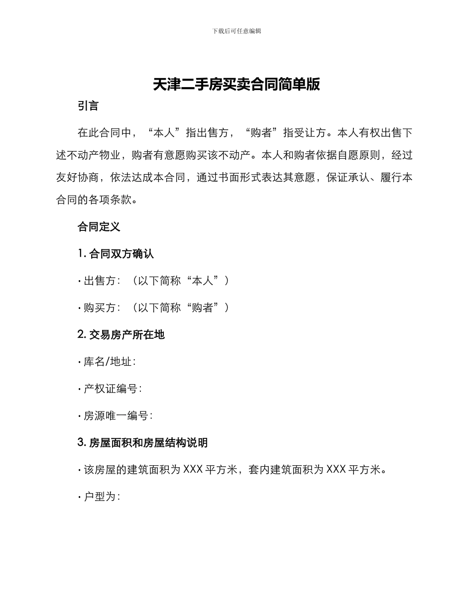 天津二手房买卖合同简单版_第1页