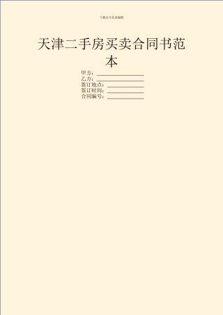 天津二手房买卖合同书范本