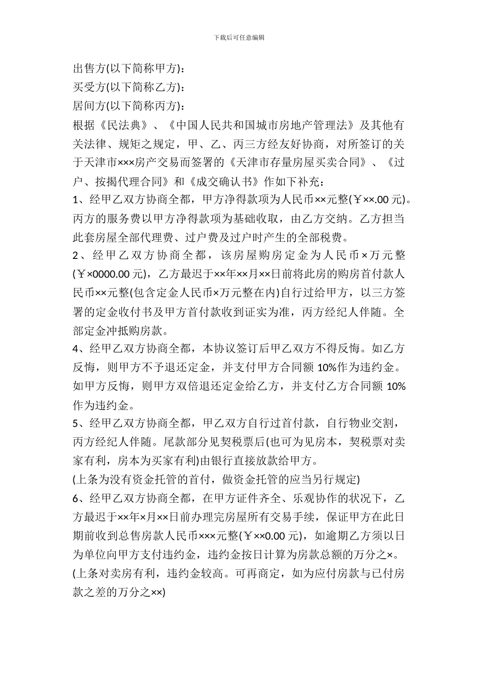 天津二手房屋买卖合同范本_第2页