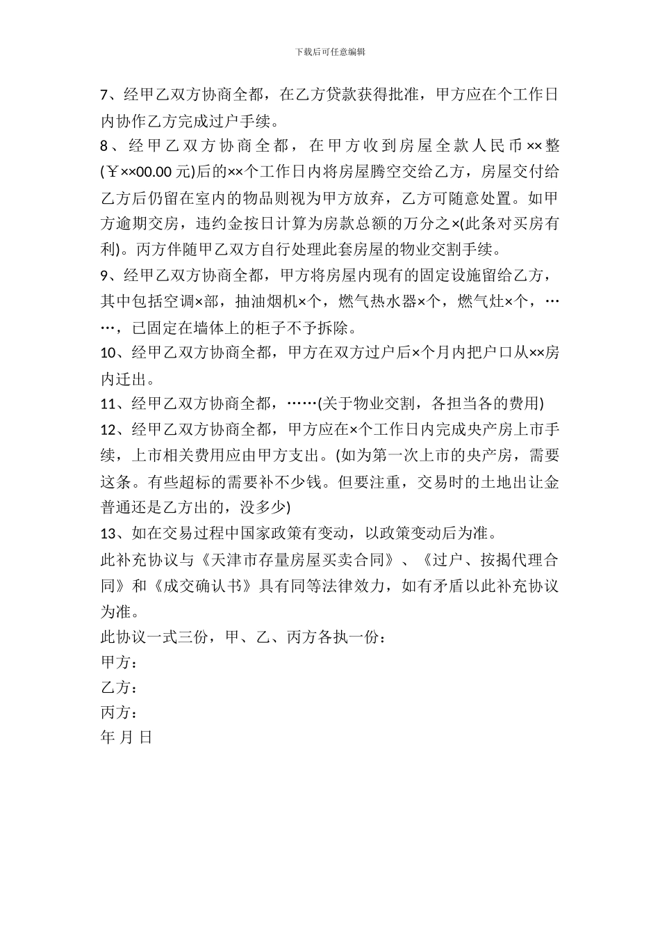 天津二手房屋买卖合同范本_第3页