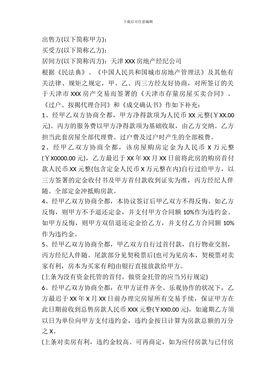 天津二手房屋购买合同范本_第2页