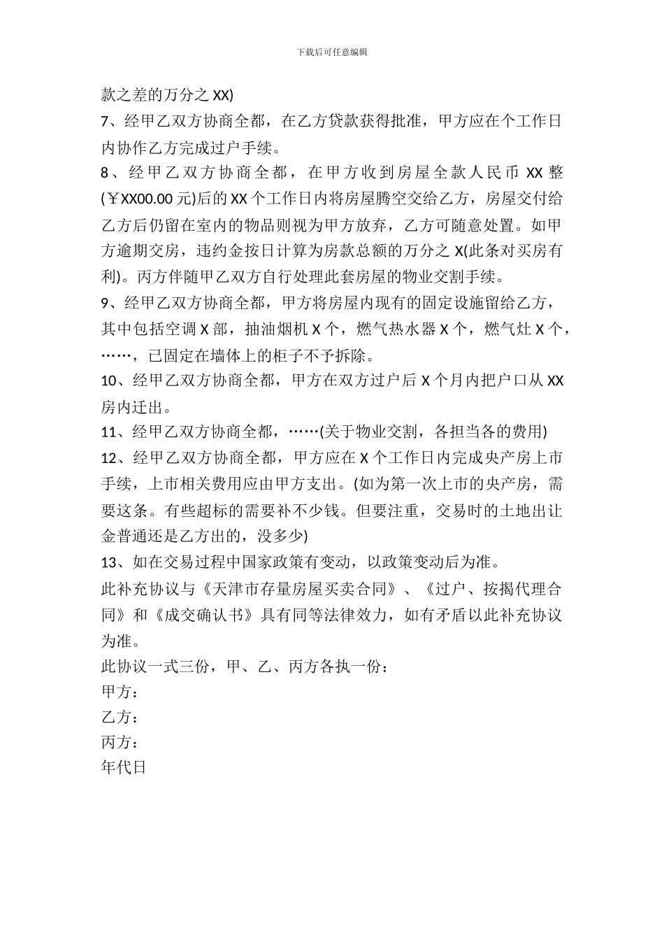 天津二手房屋购买合同范本_第3页