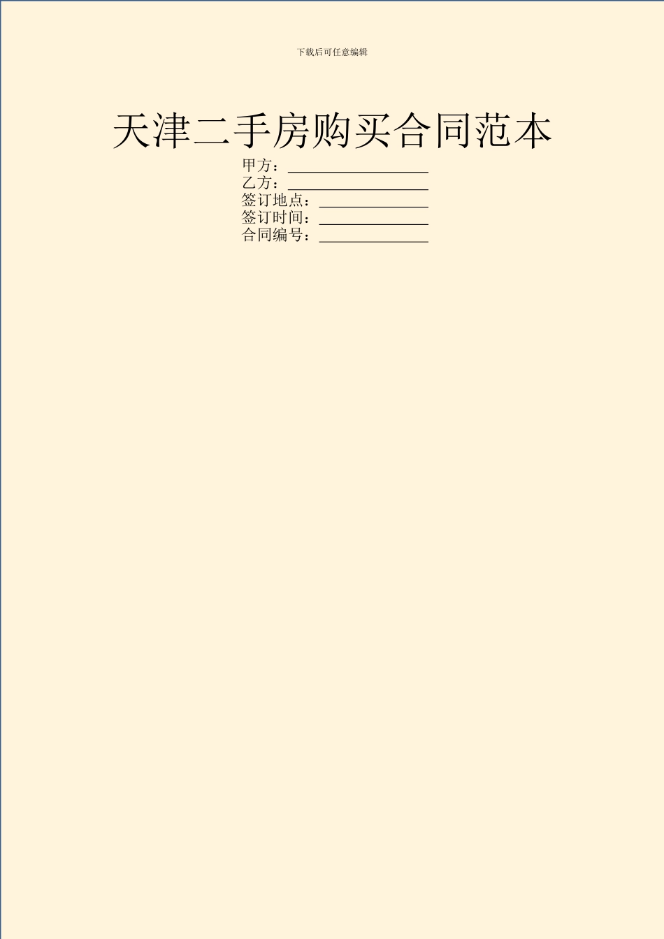 天津二手房购买合同范本_第1页