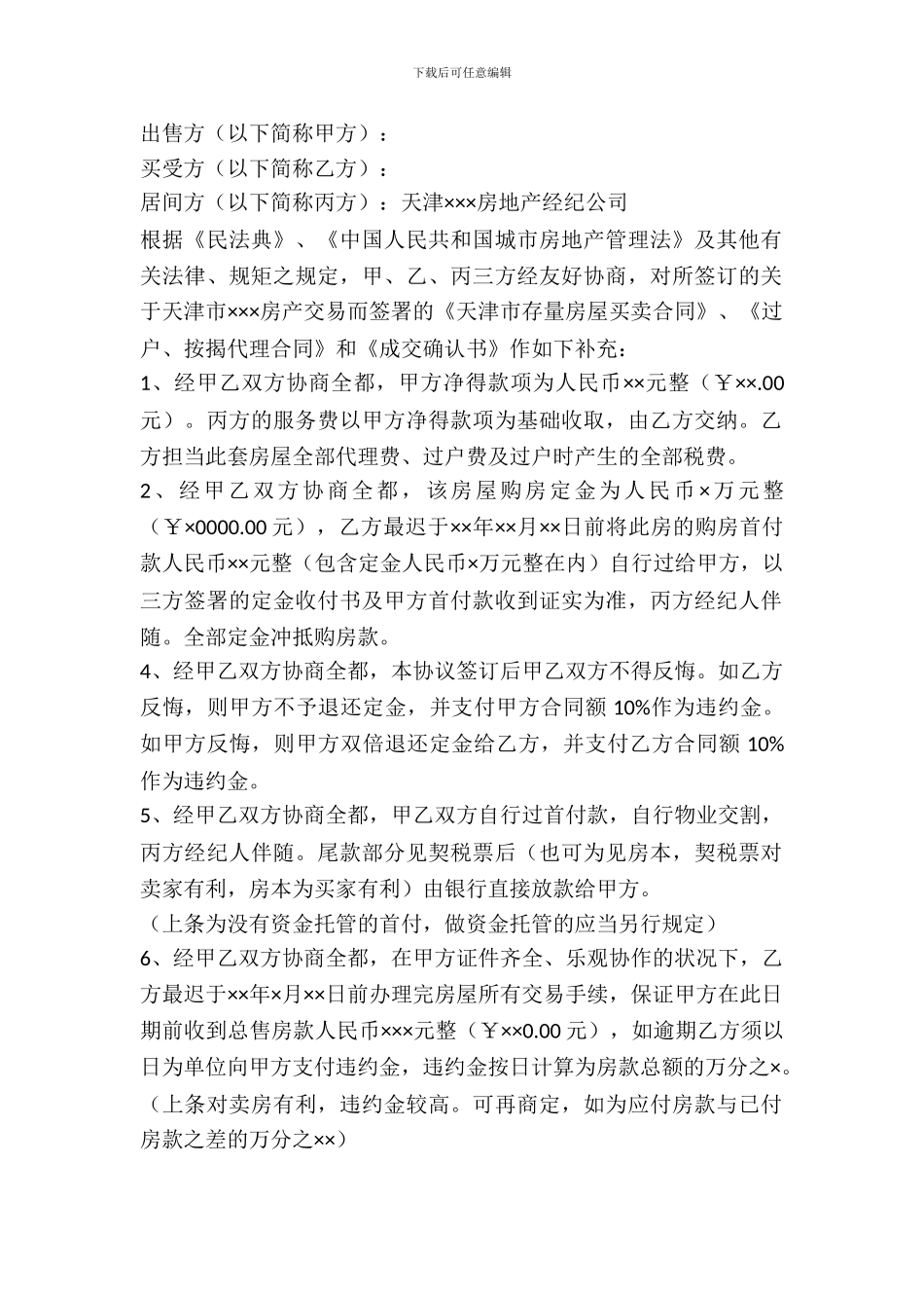 天津二手房购买合同范本_第2页