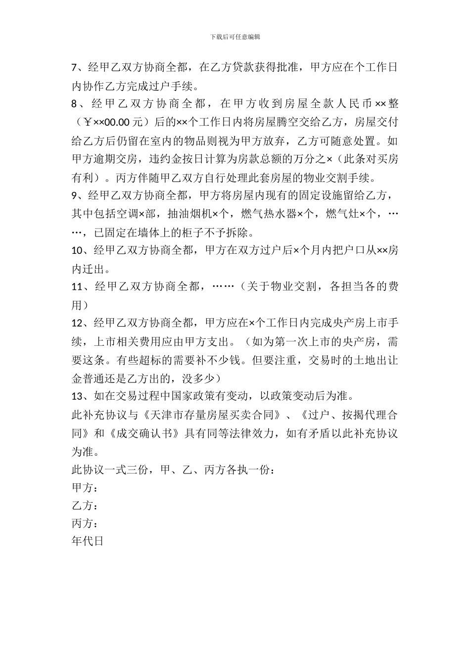 天津二手房购买合同范本_第3页