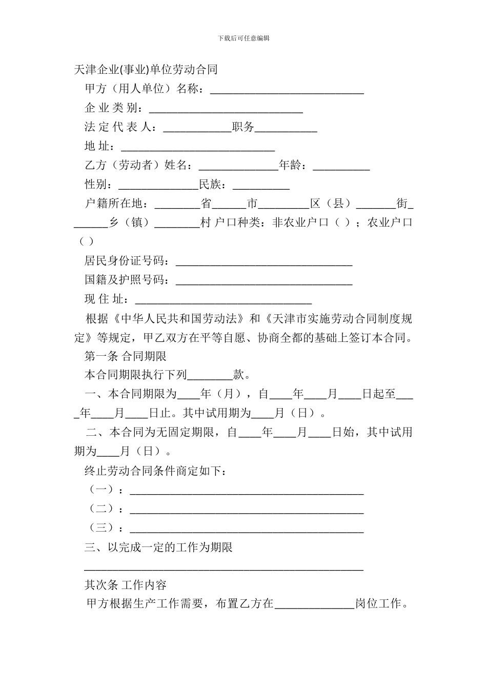 天津企业事业单位劳动合同_第2页