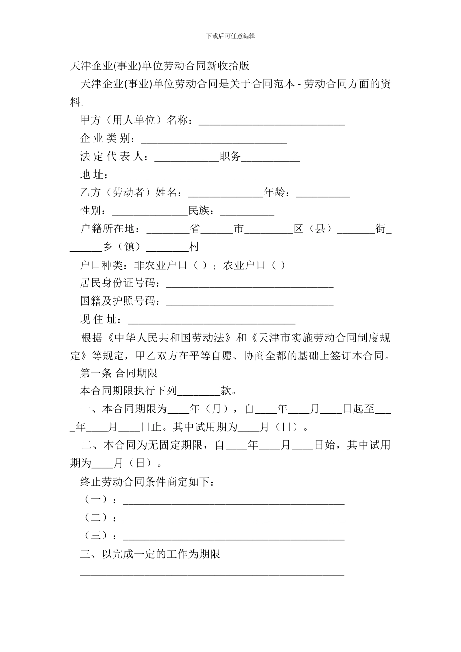 天津企业事业单位劳动合同新整理版_第2页