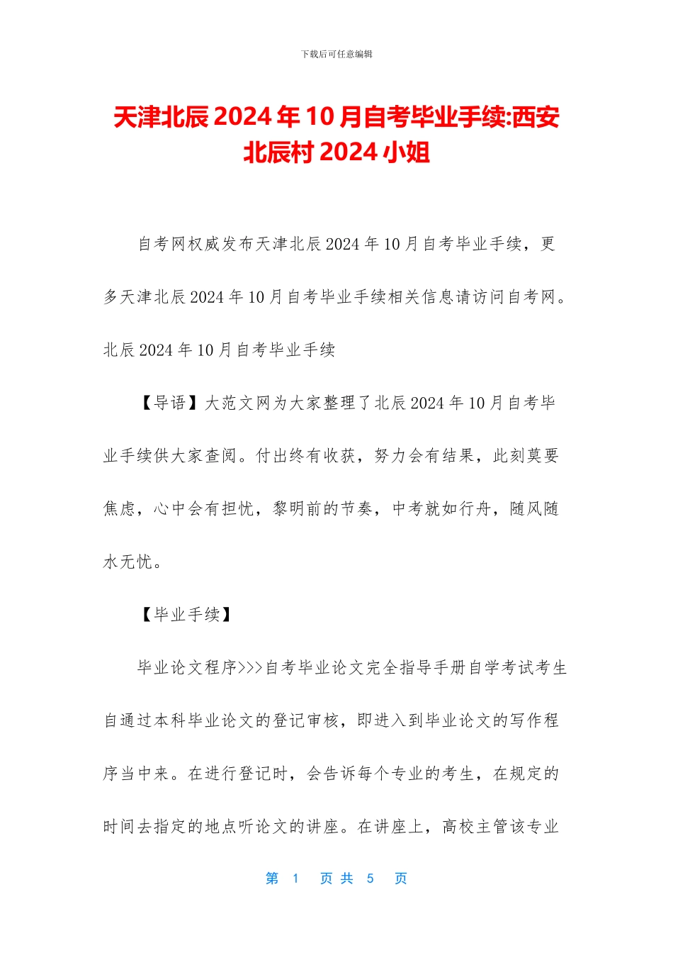 天津北辰2024年10月自考毕业手续_第1页