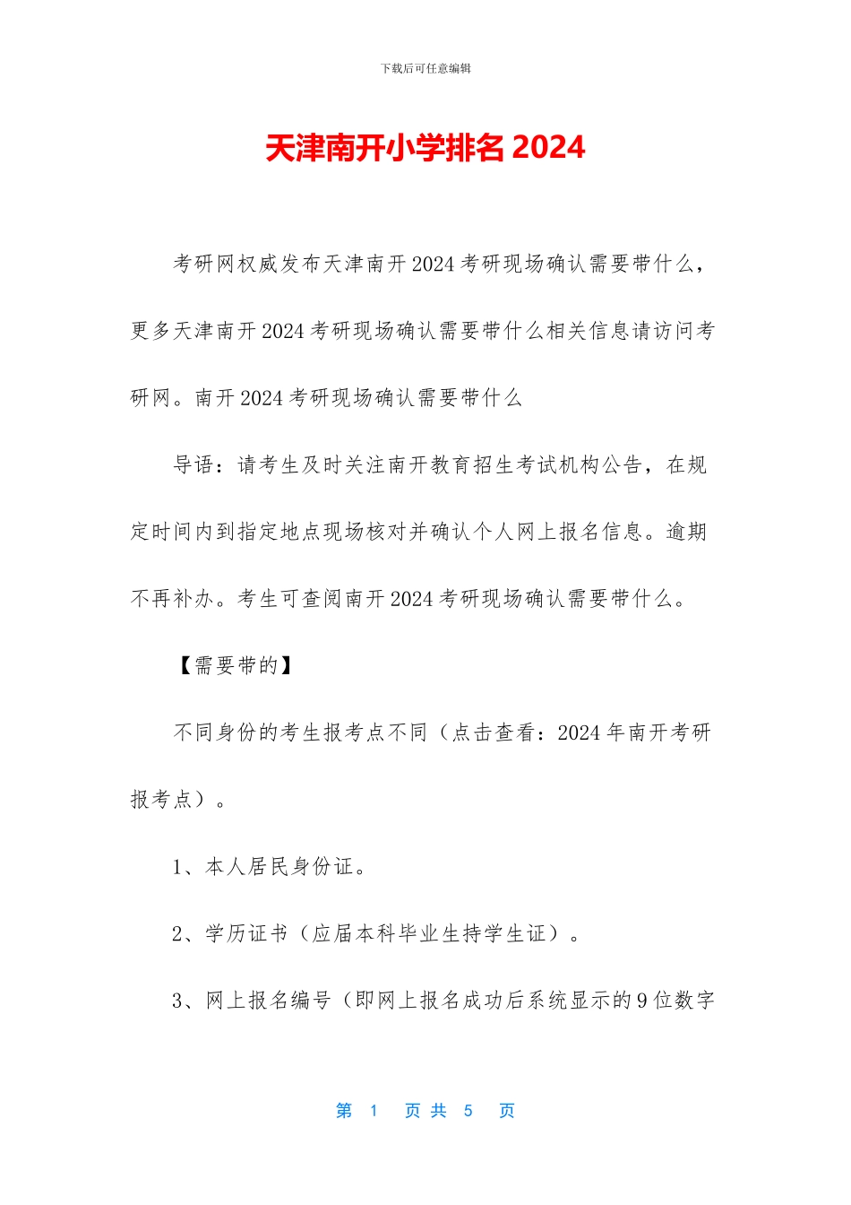 天津南开小学排名2024_第1页