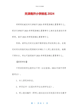 天津南开小学排名2024