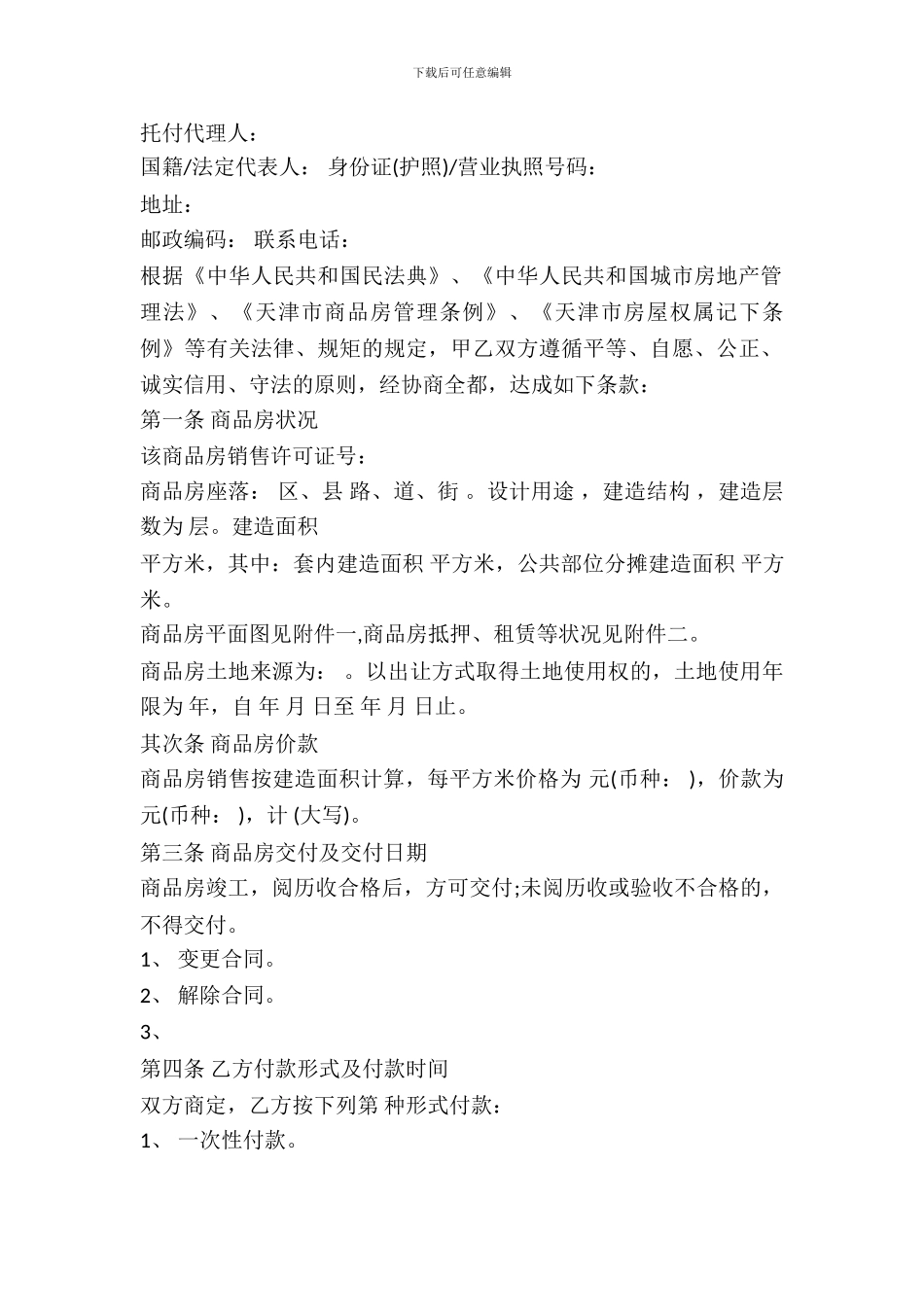 天津商品房买卖合同-1_第3页