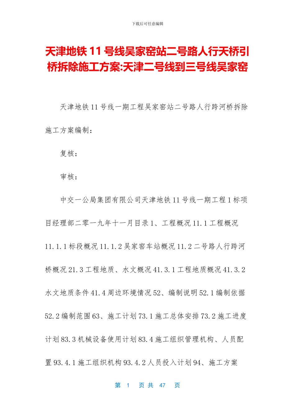 天津地铁11号线吴家窑站二号路人行天桥引桥拆除施工方案_第1页