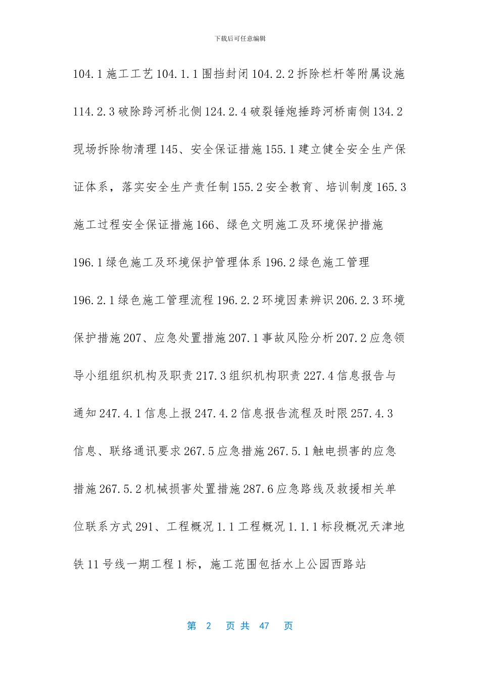 天津地铁11号线吴家窑站二号路人行天桥引桥拆除施工方案_第2页