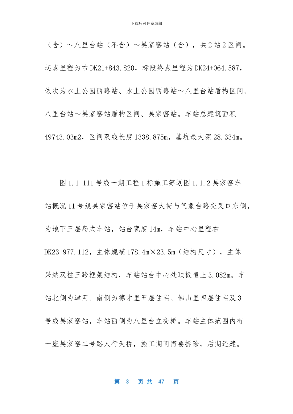 天津地铁11号线吴家窑站二号路人行天桥引桥拆除施工方案_第3页