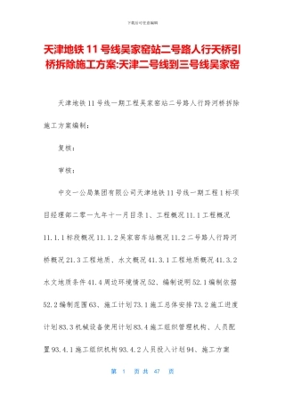 天津地铁11号线吴家窑站二号路人行天桥引桥拆除施工方案