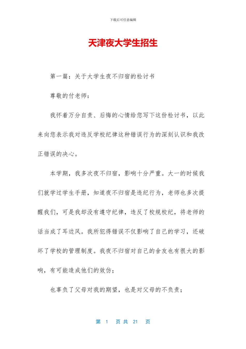 天津夜大学生招生_第1页