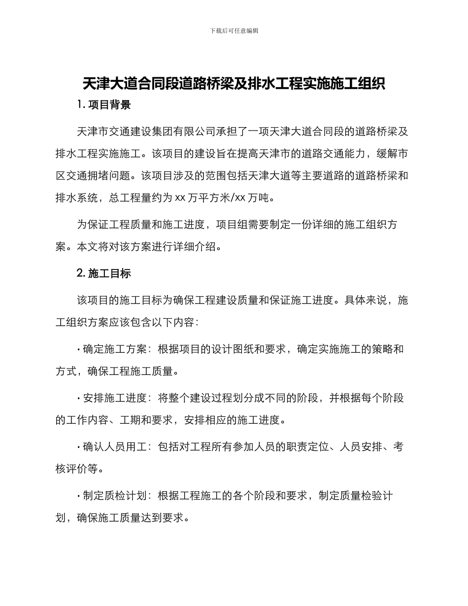 天津大道合同段道路桥梁及排水工程实施施工组织_第1页