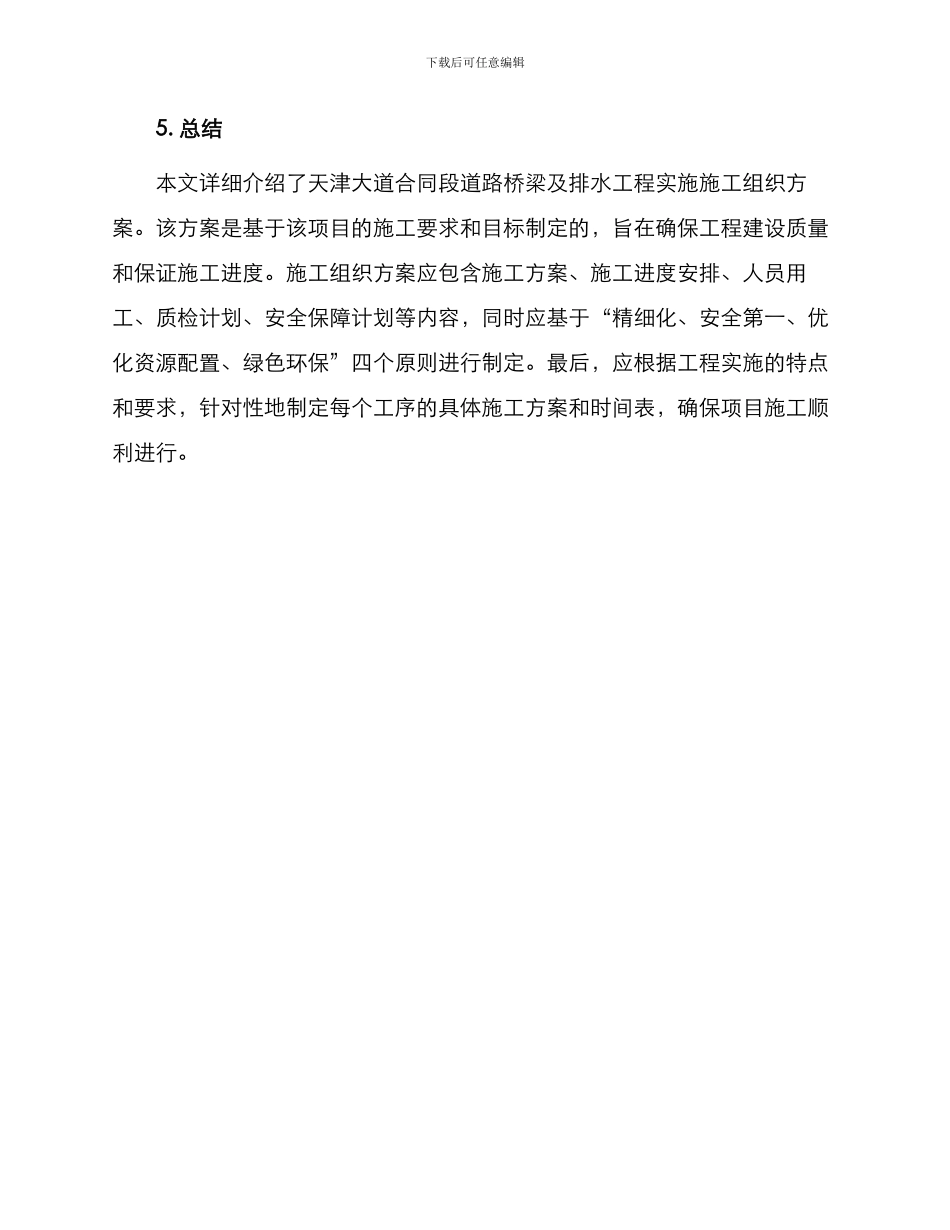 天津大道合同段道路桥梁及排水工程实施施工组织_第3页