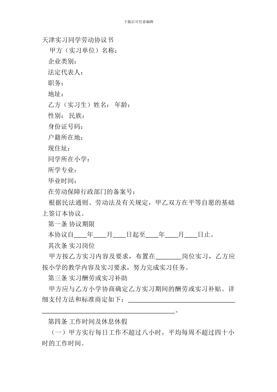 天津实习学生劳动协议书_第2页