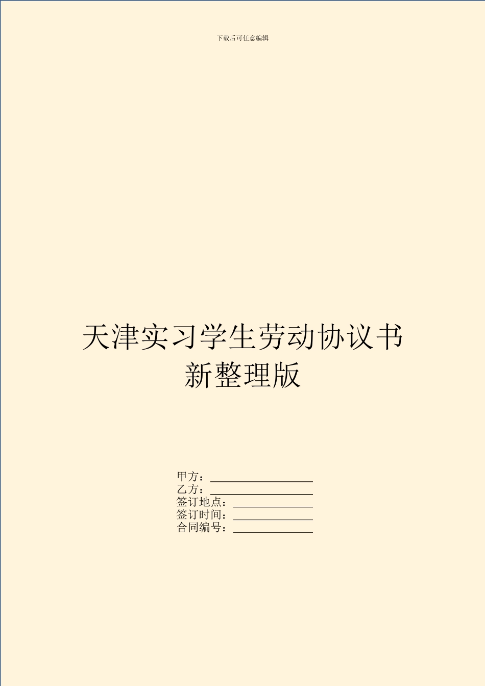 天津实习学生劳动协议书新整理版_第1页