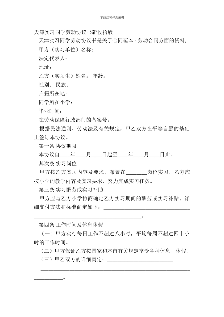 天津实习学生劳动协议书新整理版_第2页