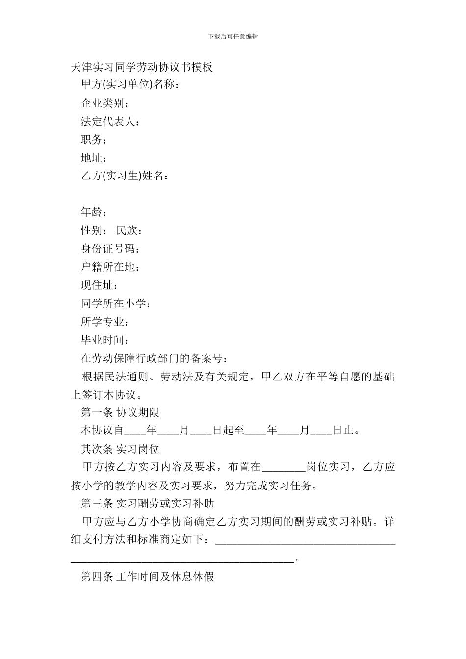 天津实习学生劳动协议书模板_第2页