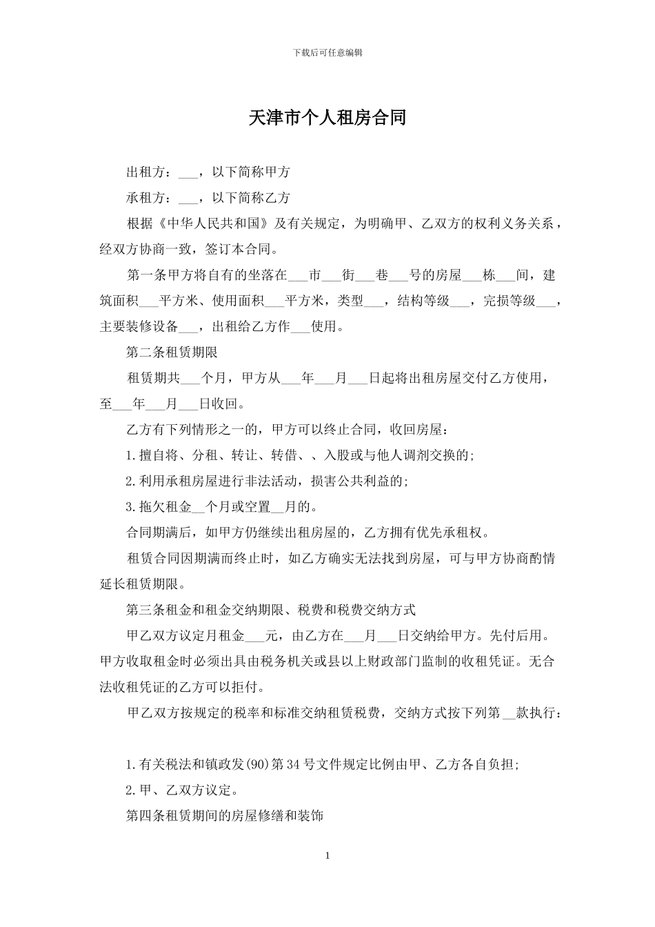 天津市个人租房合同_第1页