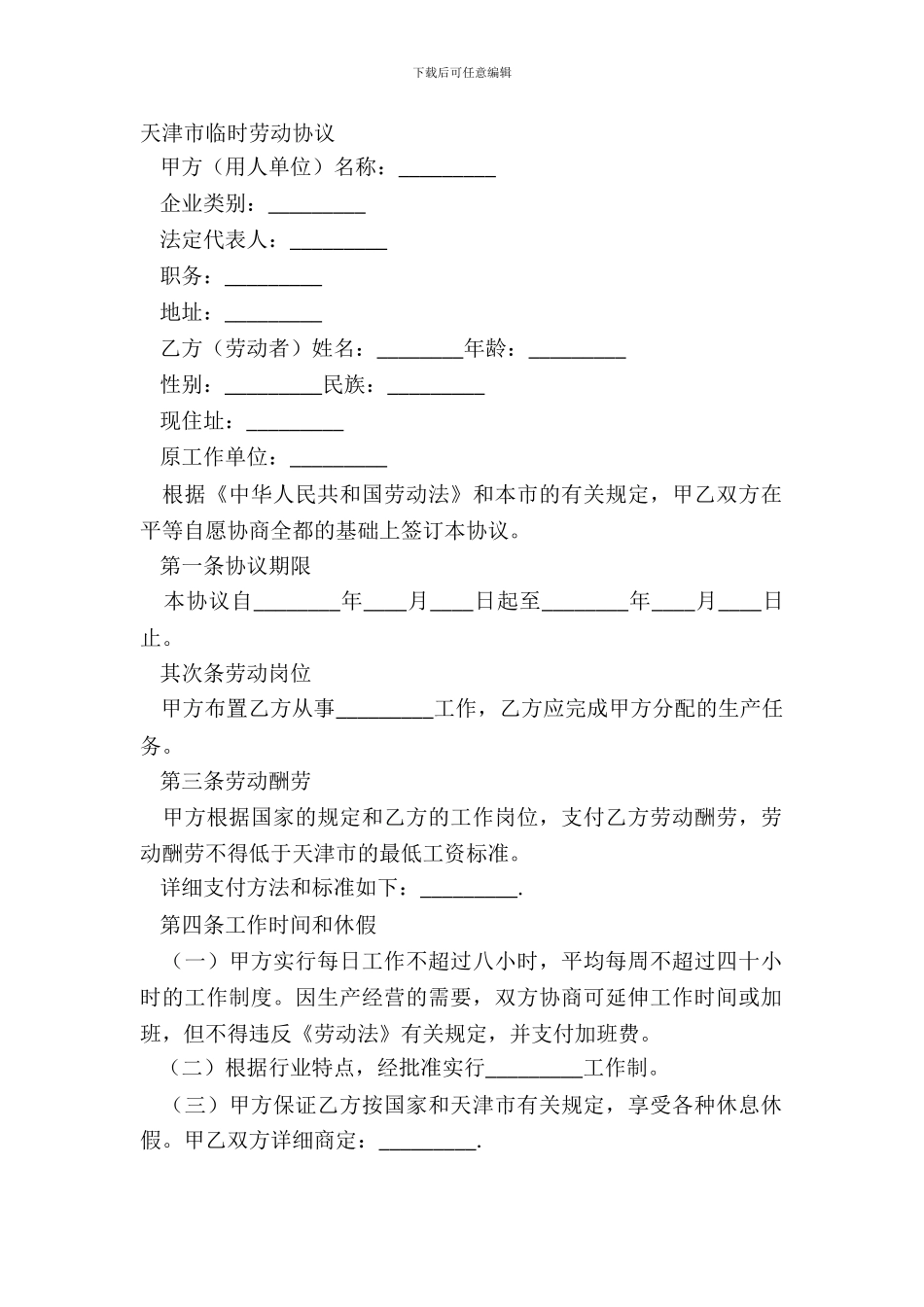 天津市临时劳动协议_第2页