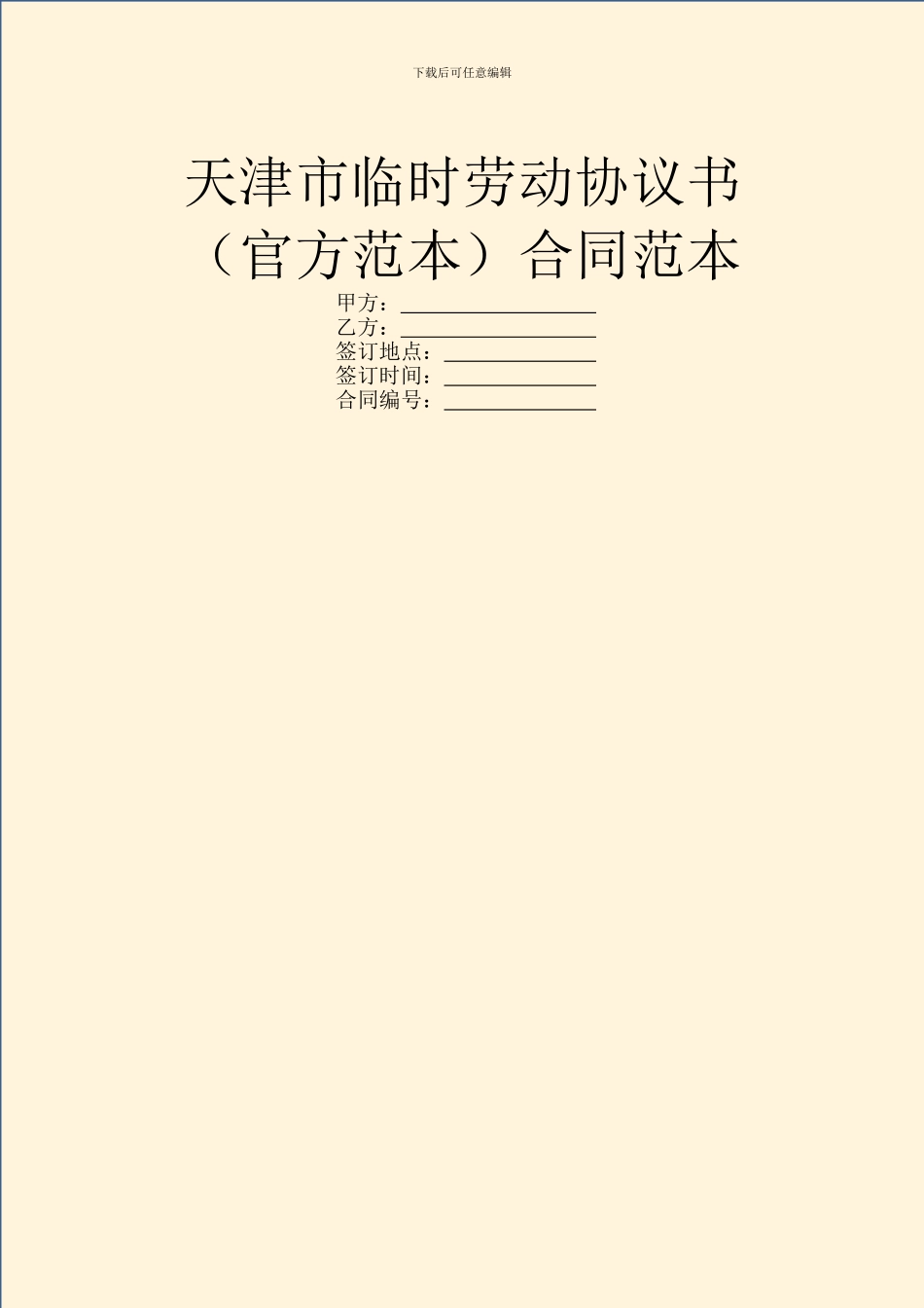 天津市临时劳动协议书合同范本_第1页