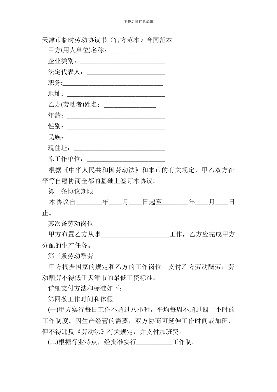 天津市临时劳动协议书合同范本_第2页