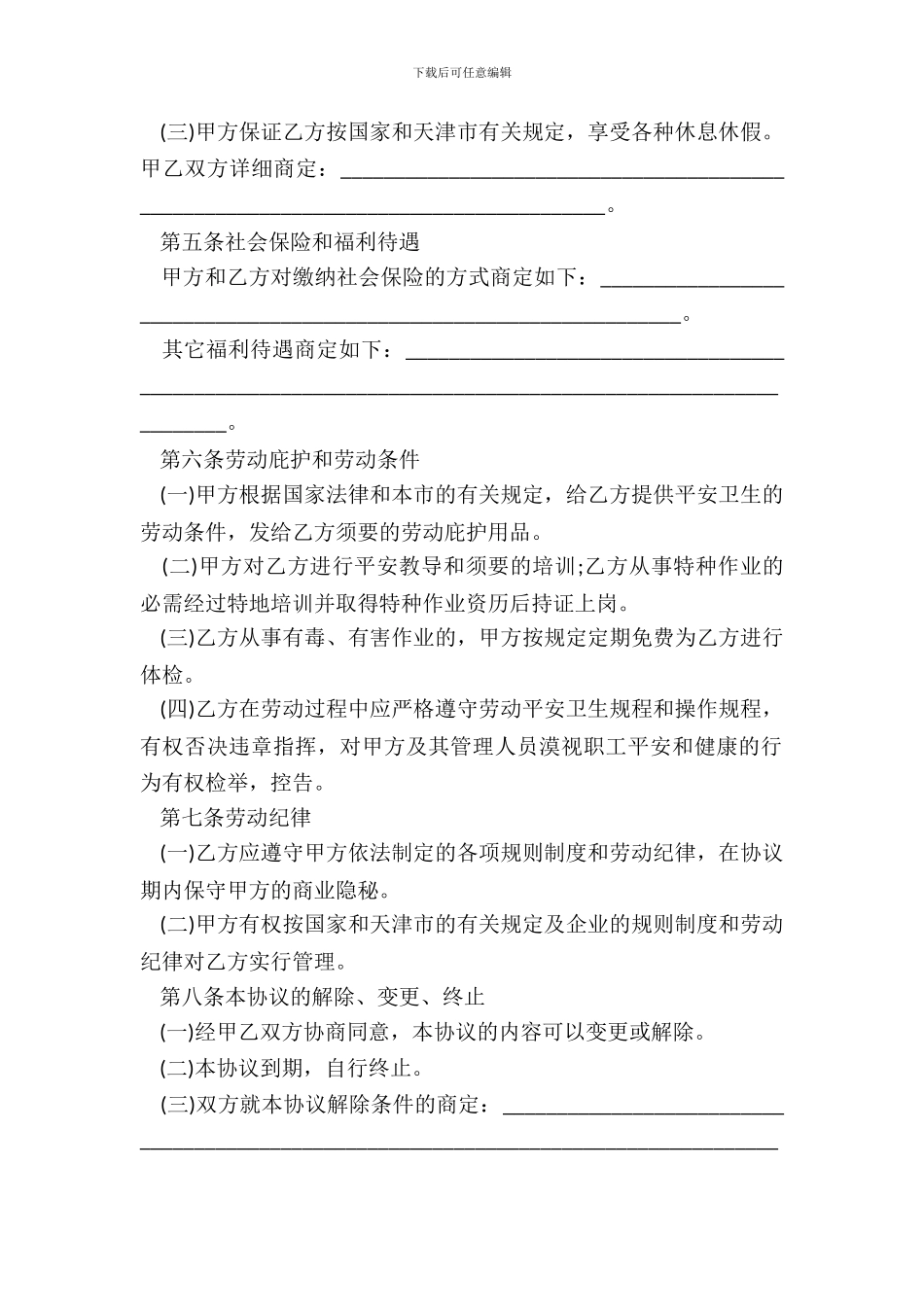 天津市临时劳动协议书合同范本_第3页