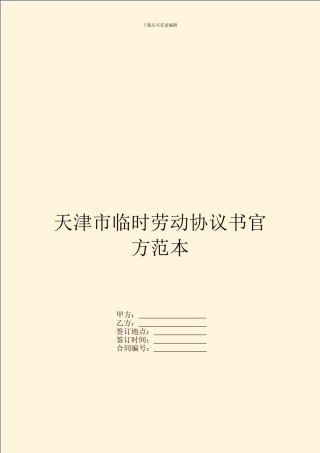 天津市临时劳动协议书官方范本