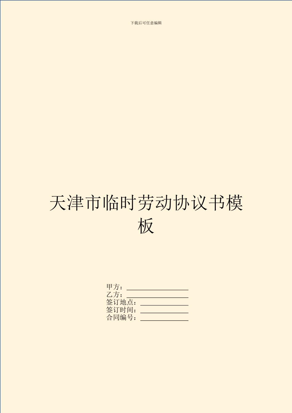 天津市临时劳动协议书模板_第1页