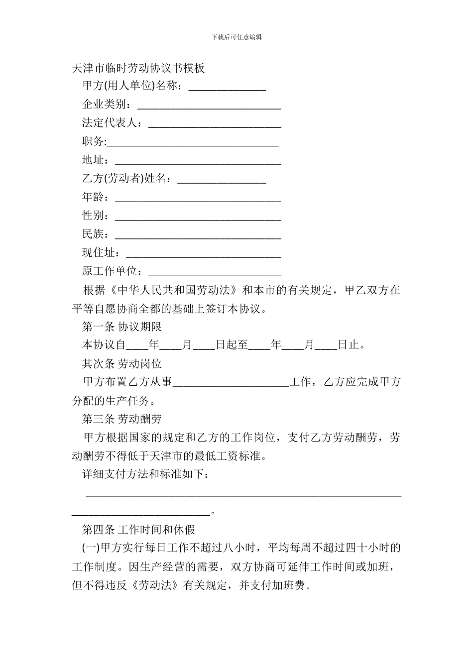 天津市临时劳动协议书模板_第2页