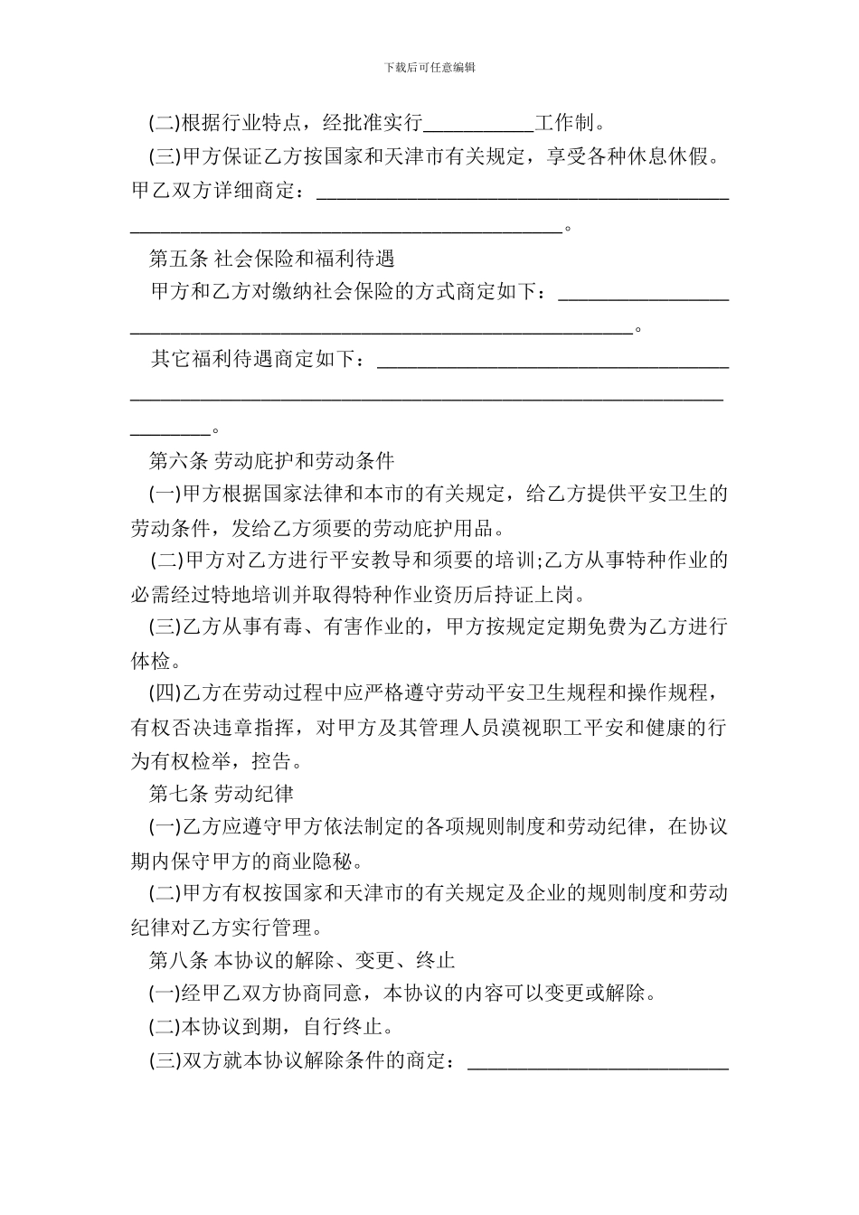 天津市临时劳动协议书模板_第3页