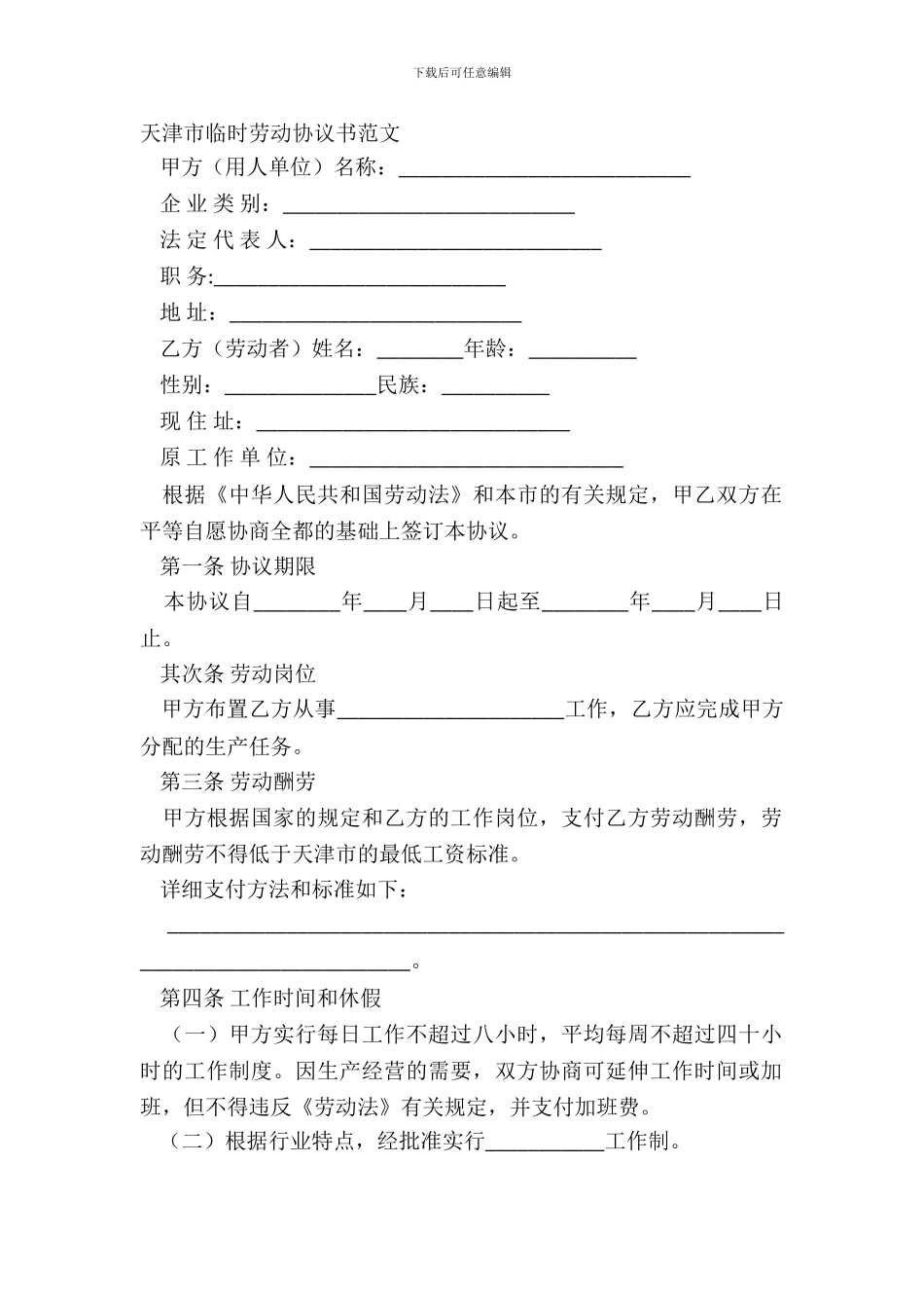 天津市临时劳动协议书范文_第2页